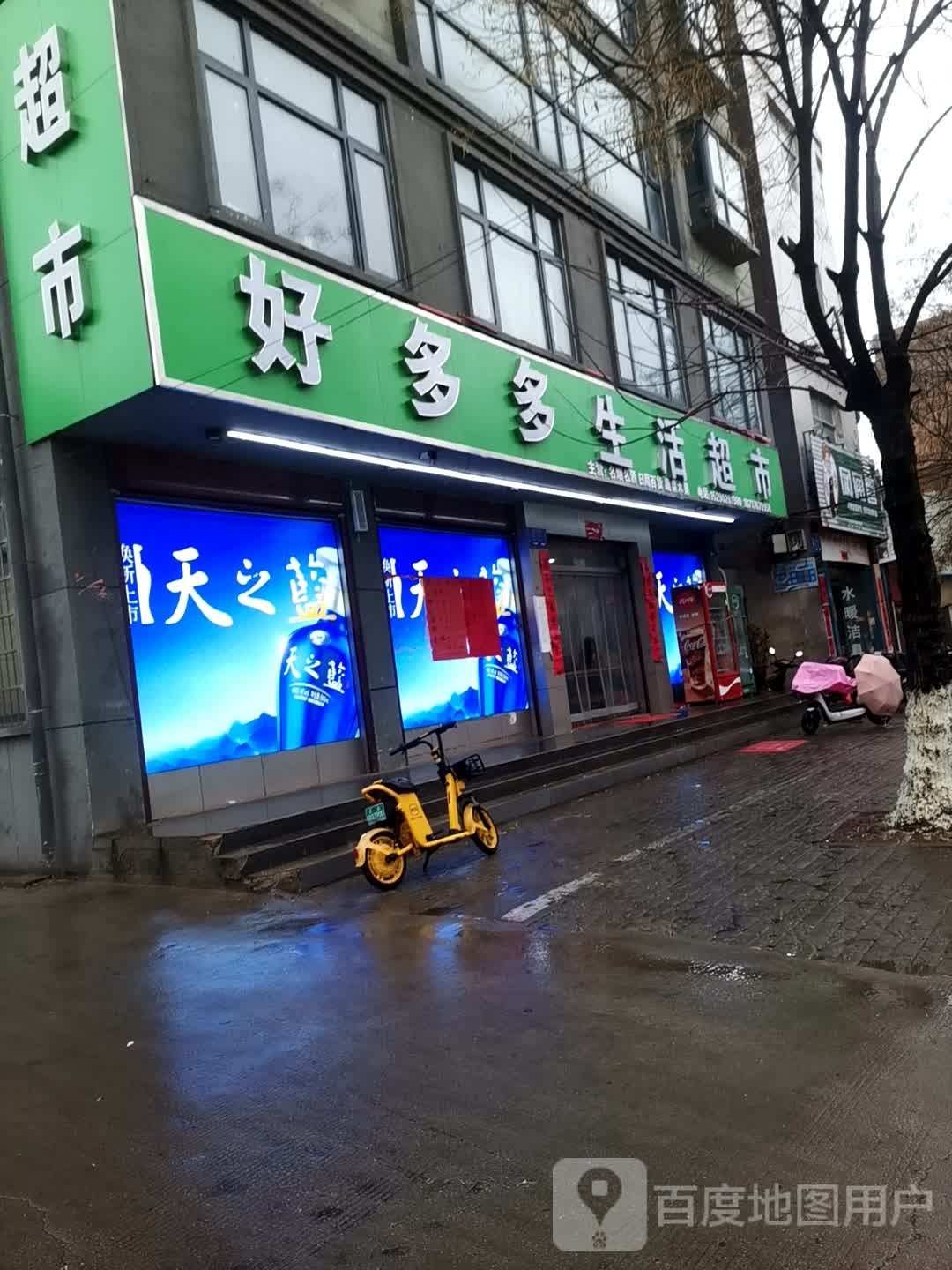 光山县好多多生活超市(九龙路店)