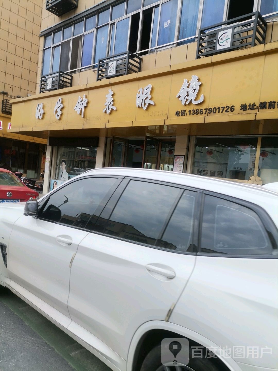 好学钟表眼镜