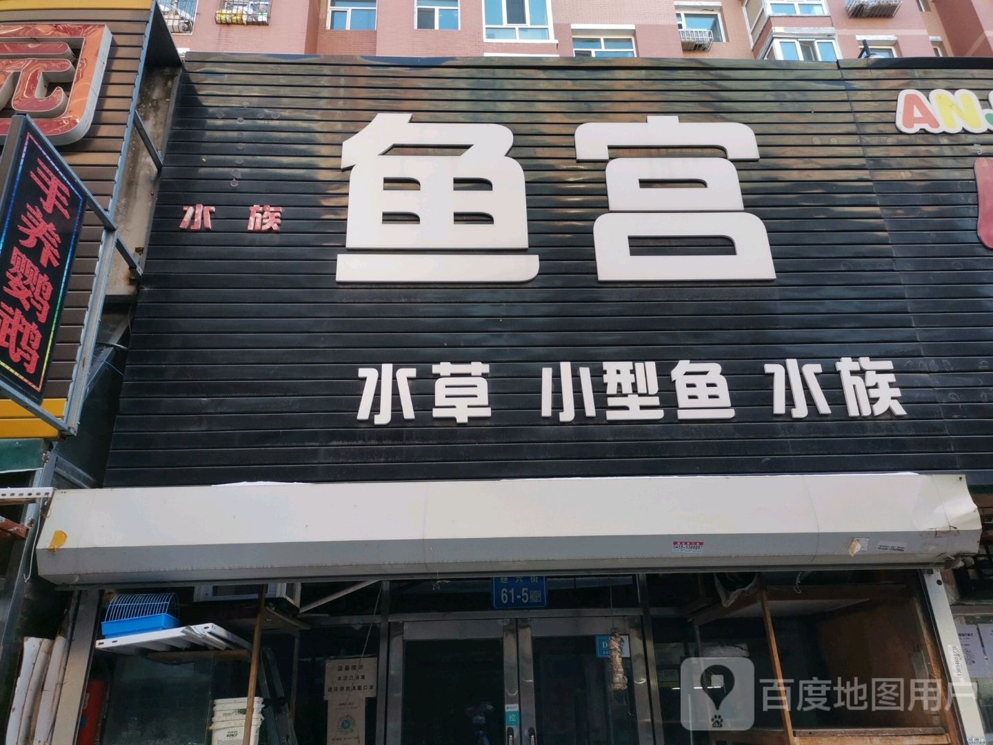 水族鱼宫