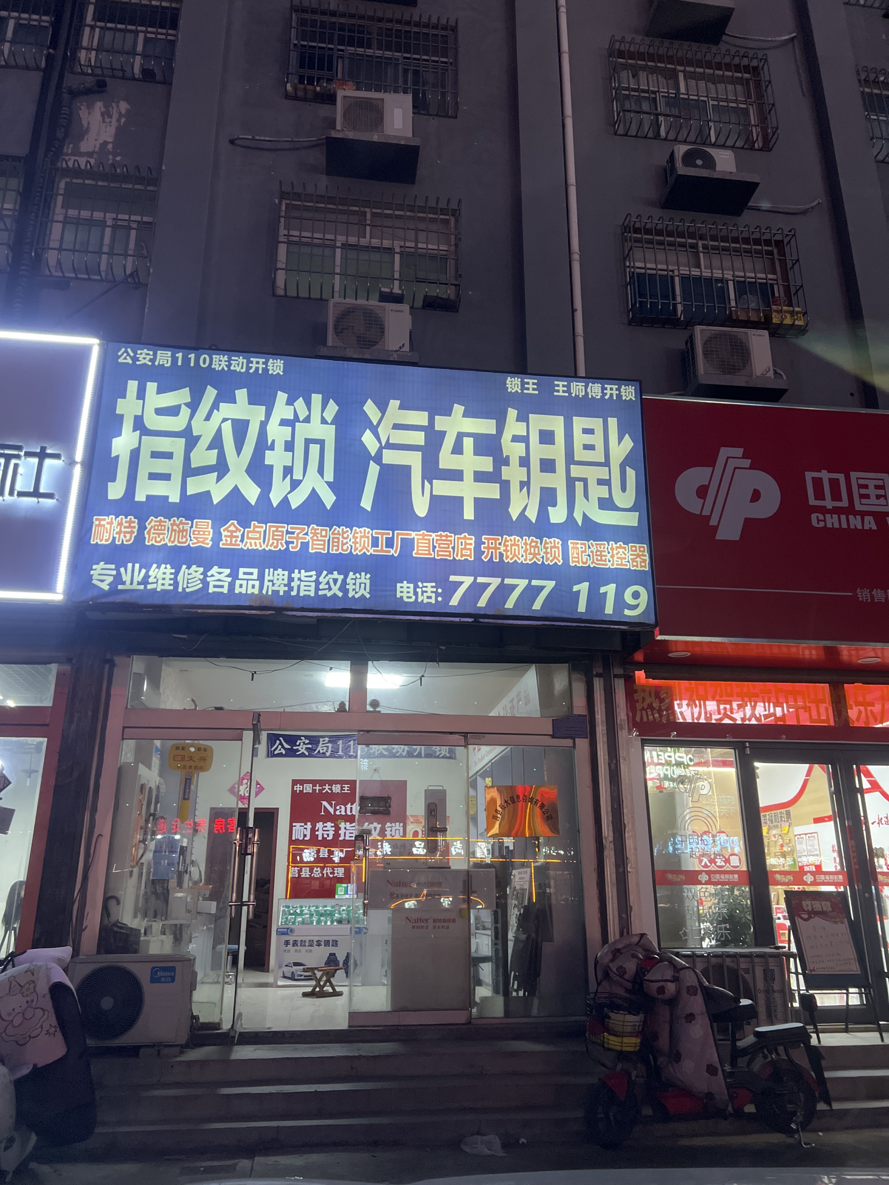 王师傅开锁配汽车钥匙(耐特智能锁总代理)