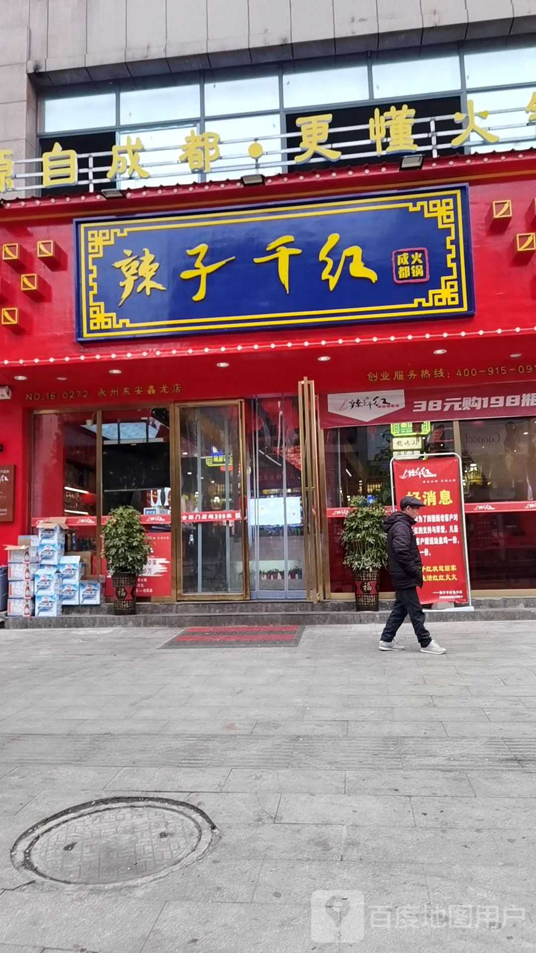 辣子千红成都火锅(东安店)