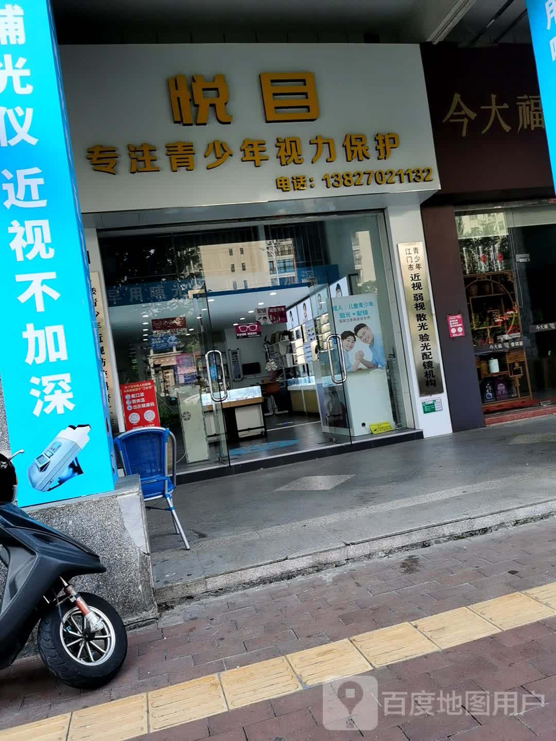 悦目眼镜