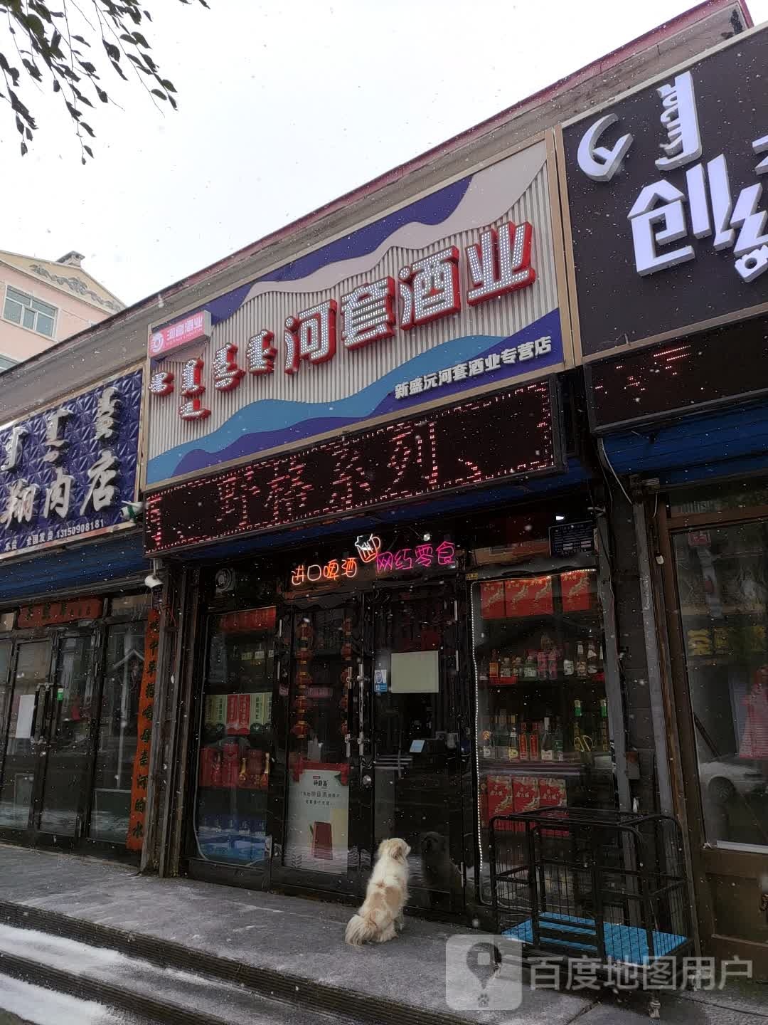 河套就业海拉尔专营店