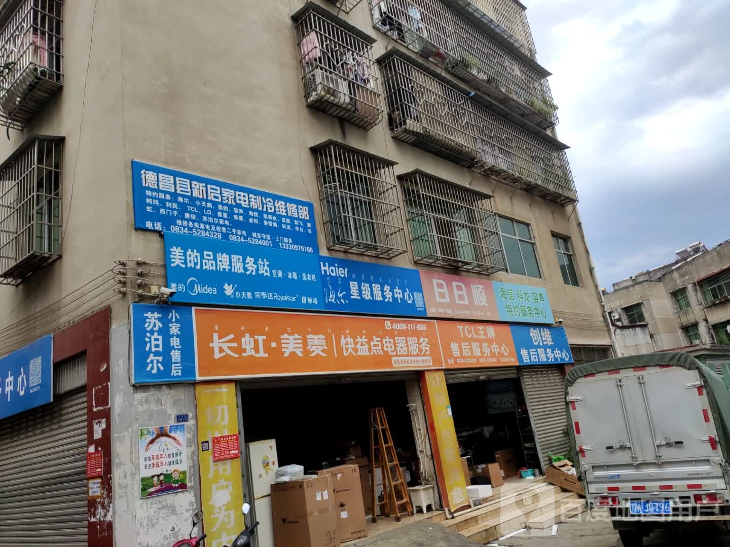德昌县新启家电制冷维修部