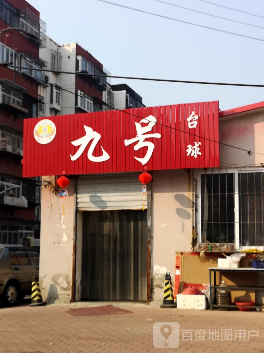 九方台球