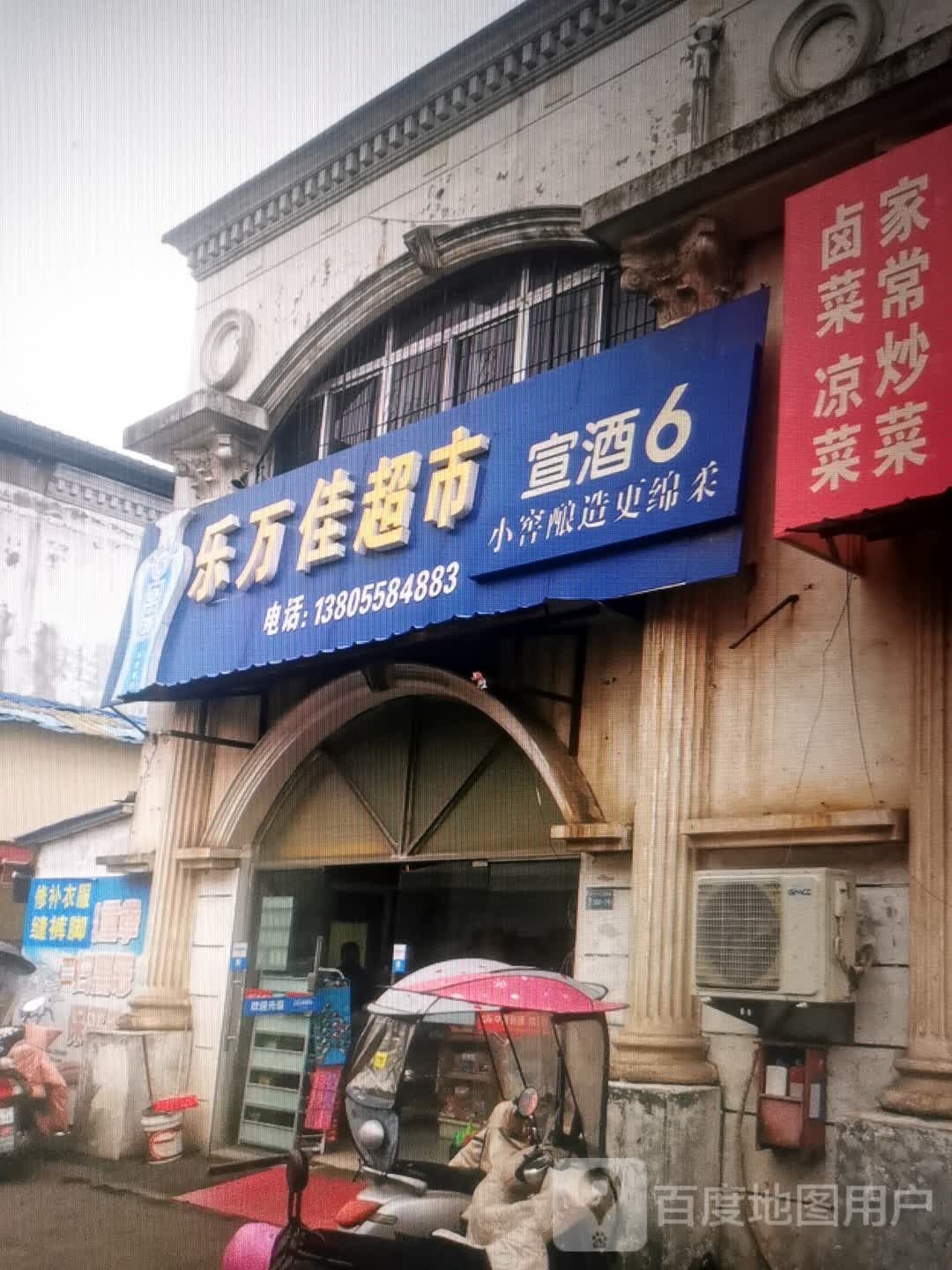 乐万家超市(头布街店)