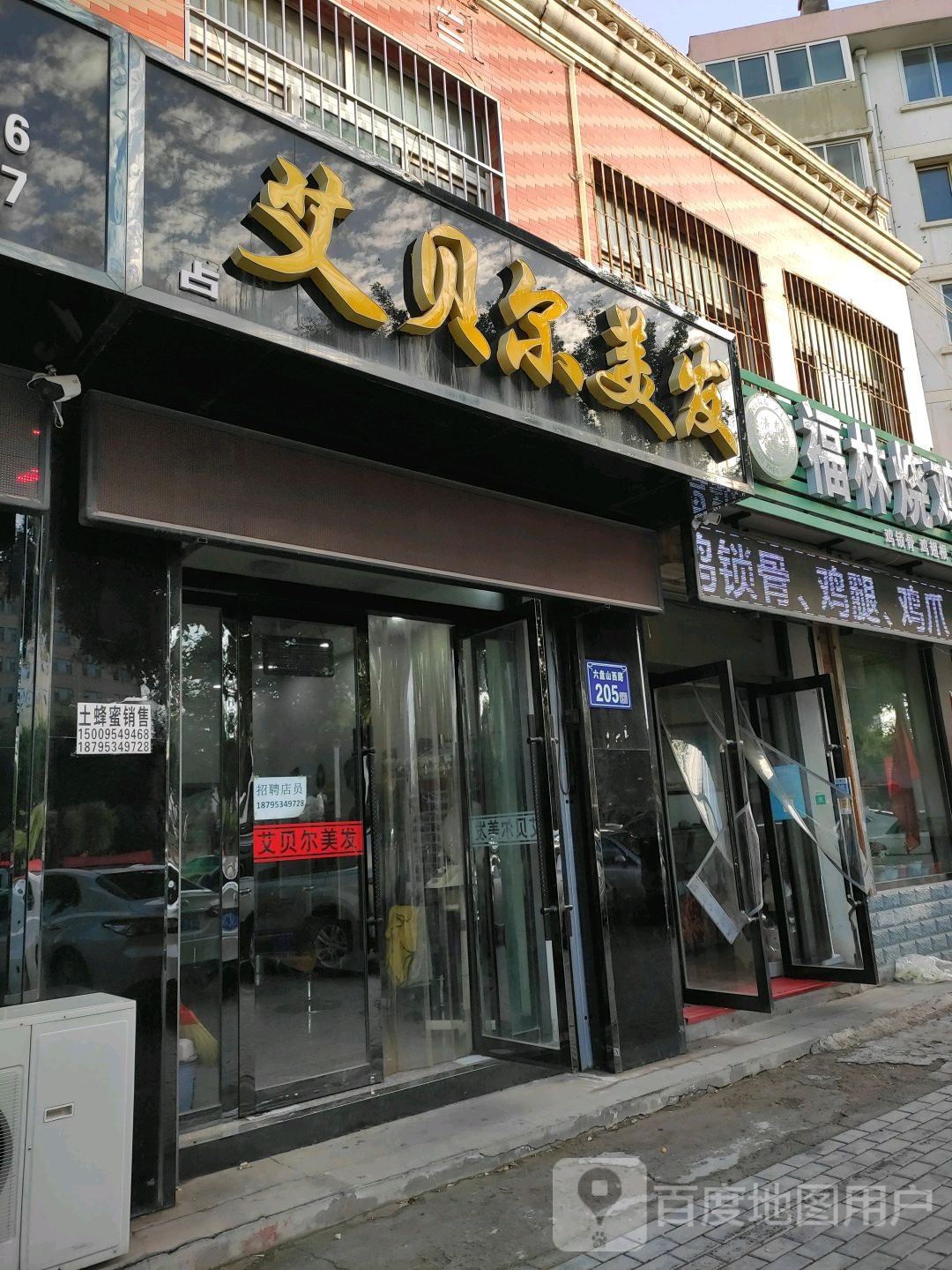 艾贝尔美发(上每分店)