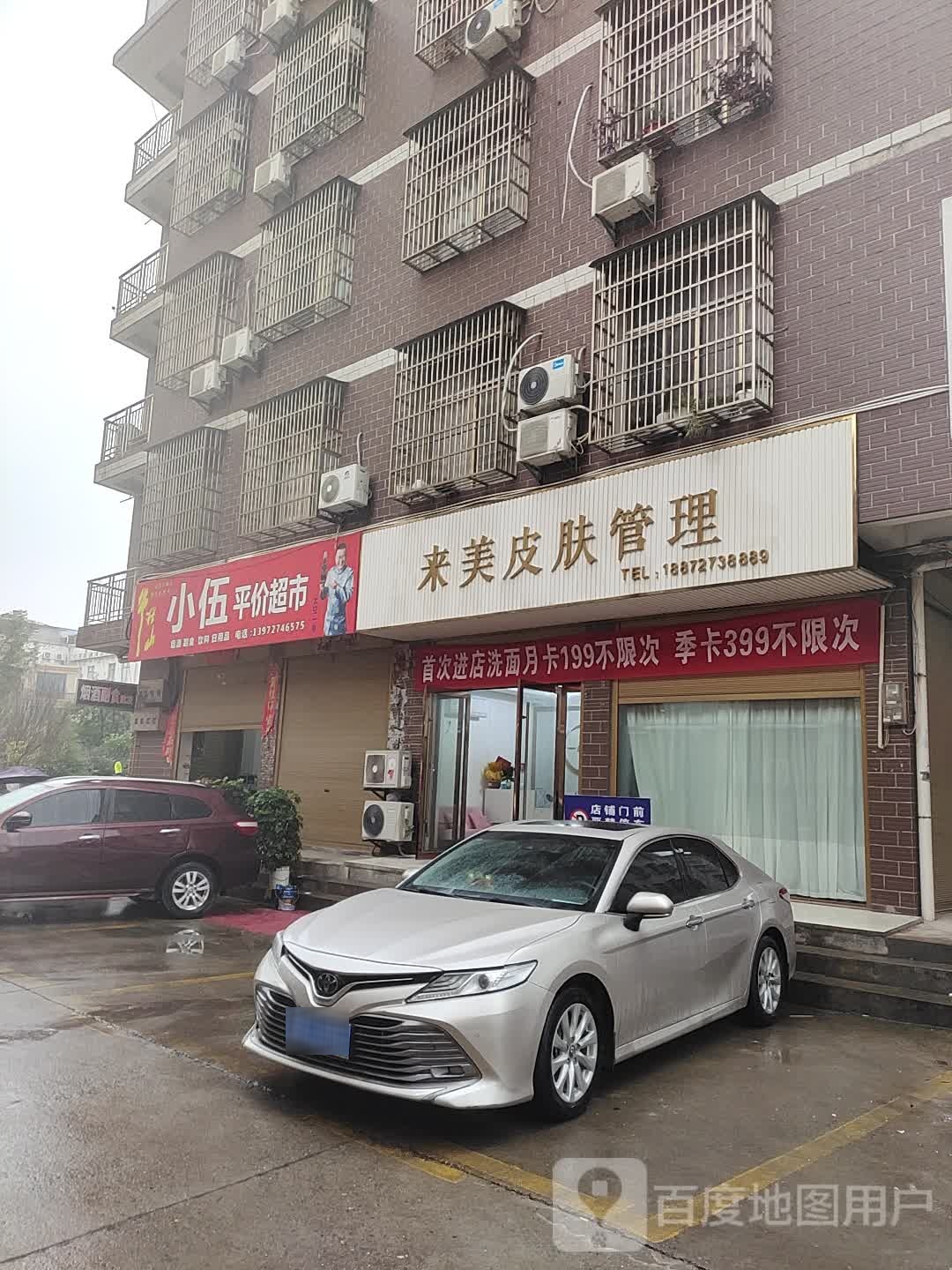 小五平价超市