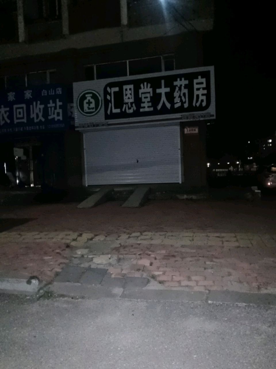 旧衣回收站(白山店)