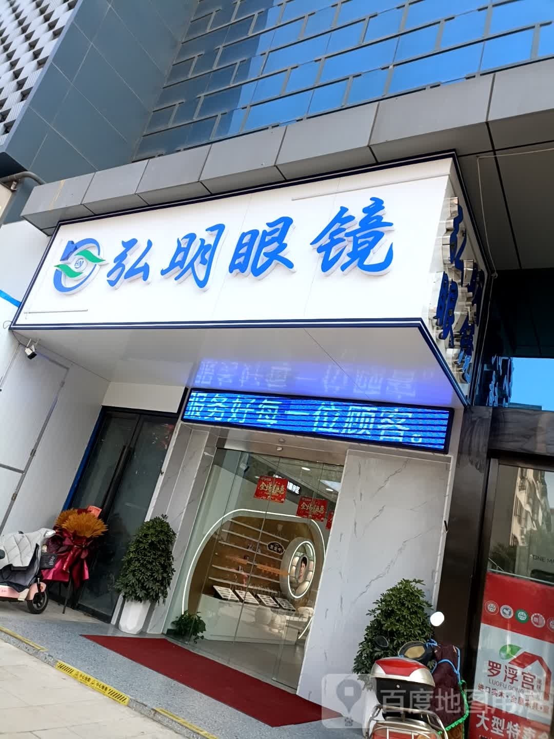 弘明眼镜(和城ONE MALL店)