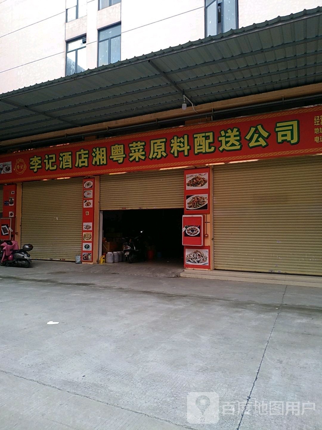 李记酒店湘粤菜原料配送公司