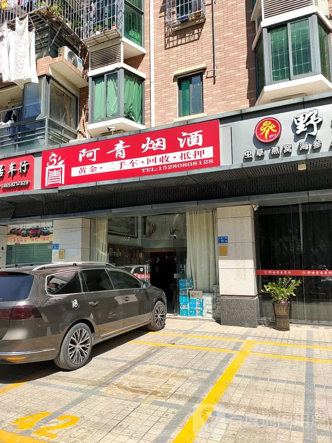 阿青烟酒
