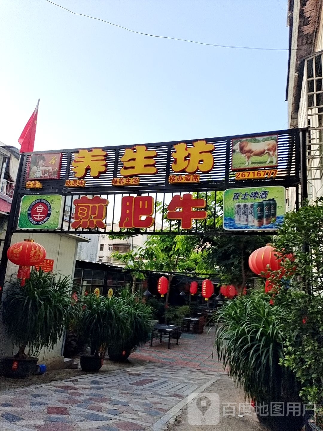 聚贤养生坊煎肥牛馆