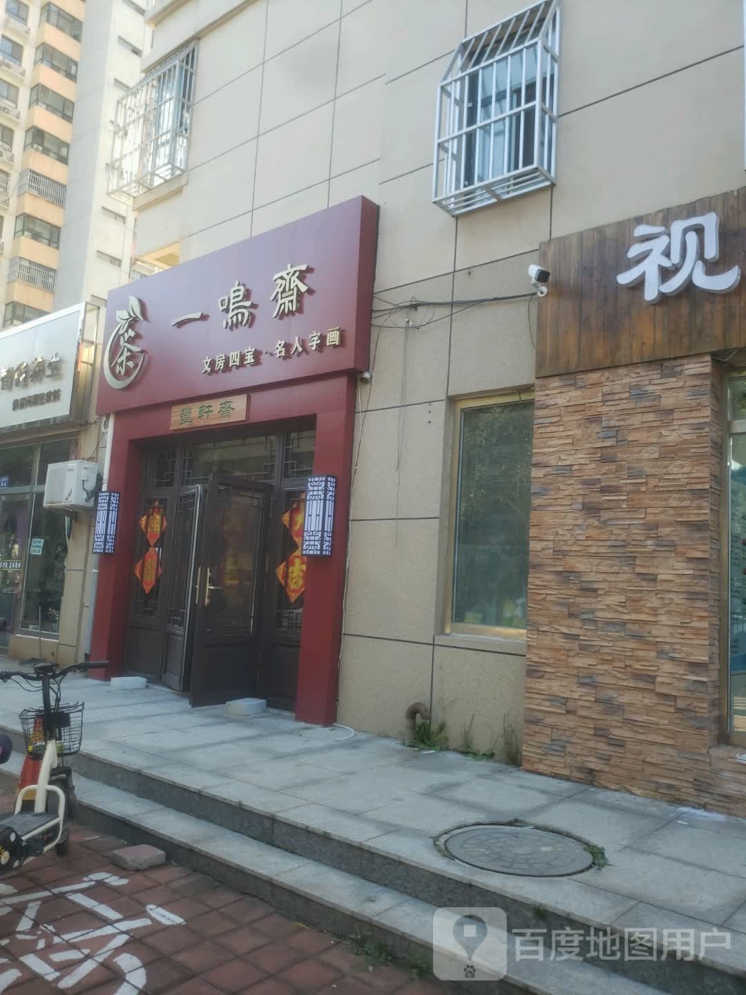 一鸣斋