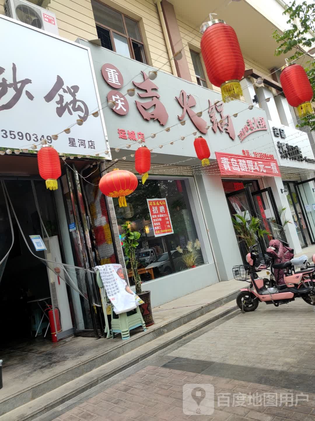 重庆吉火锅(运城店)