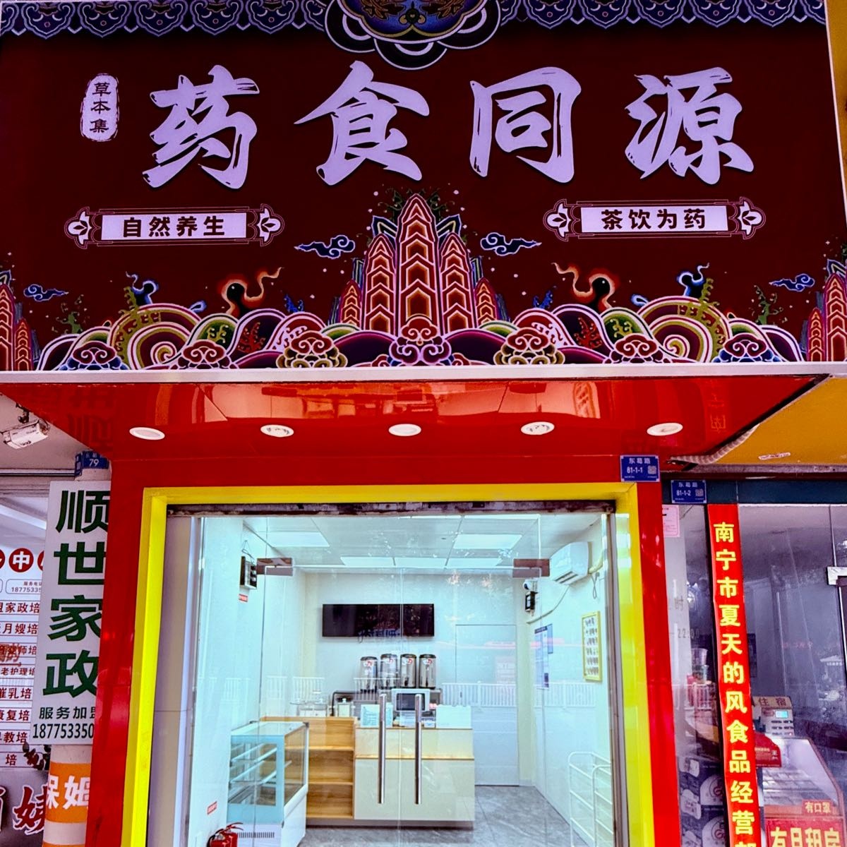 南宁市草本集药食同源茶饮甜品店