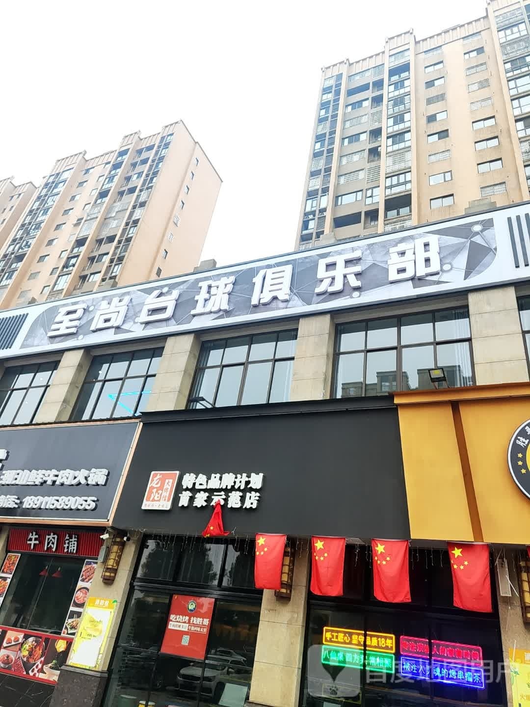至尚台球俱乐部