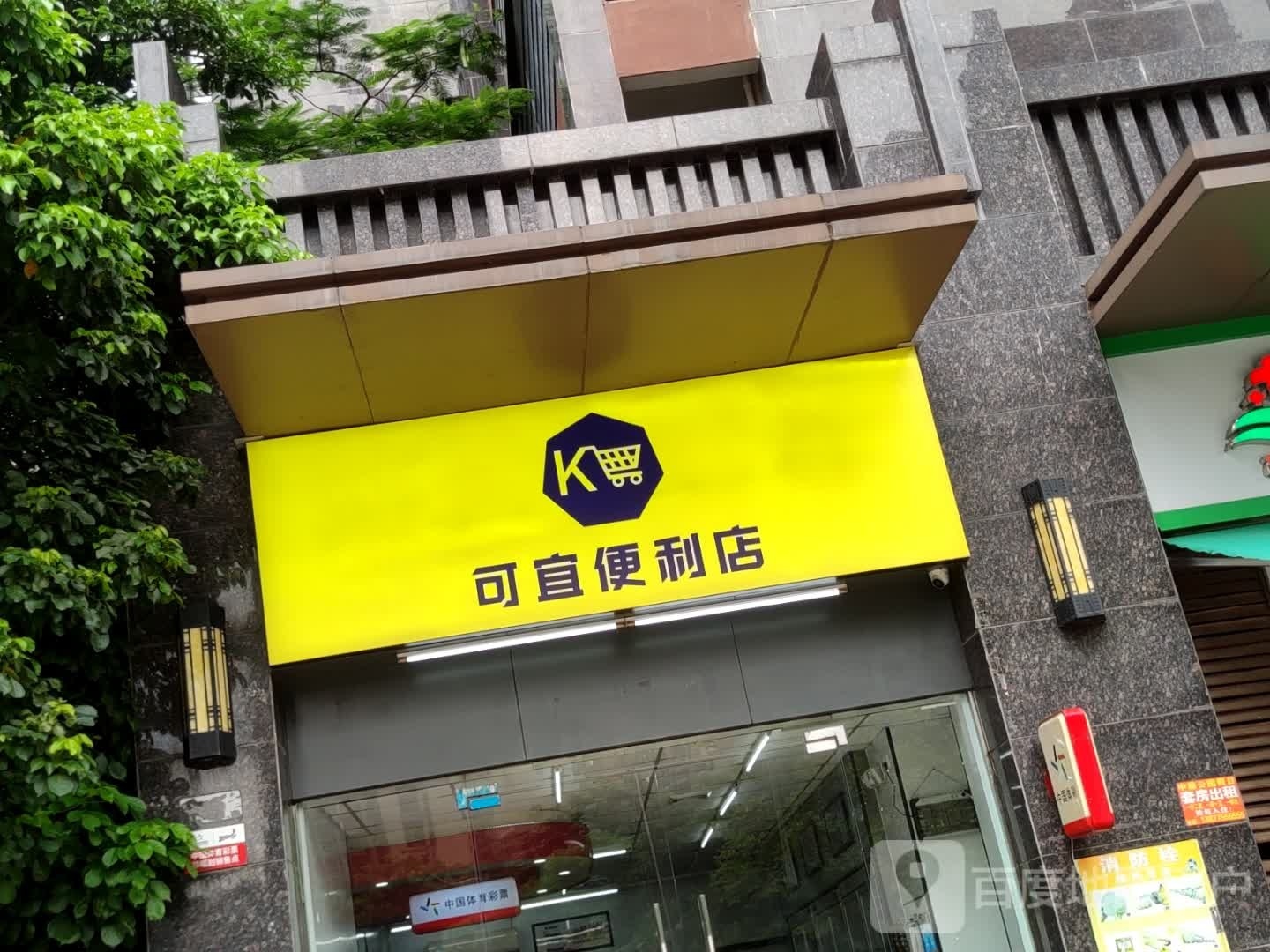 可宜便利店