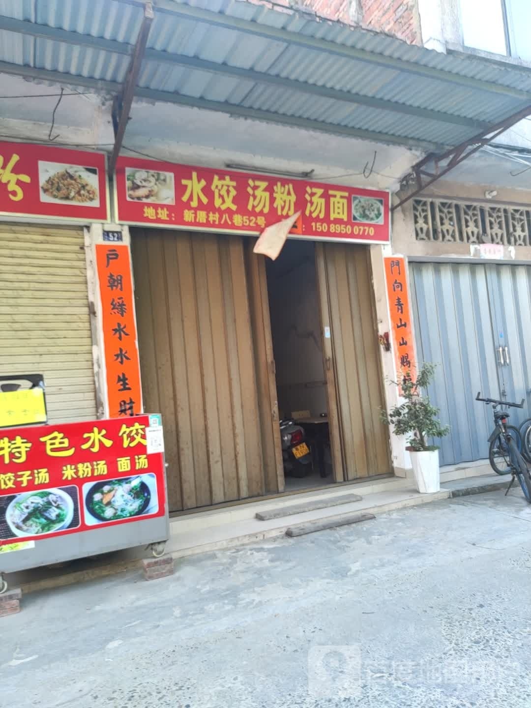 水饺汤粉汤面