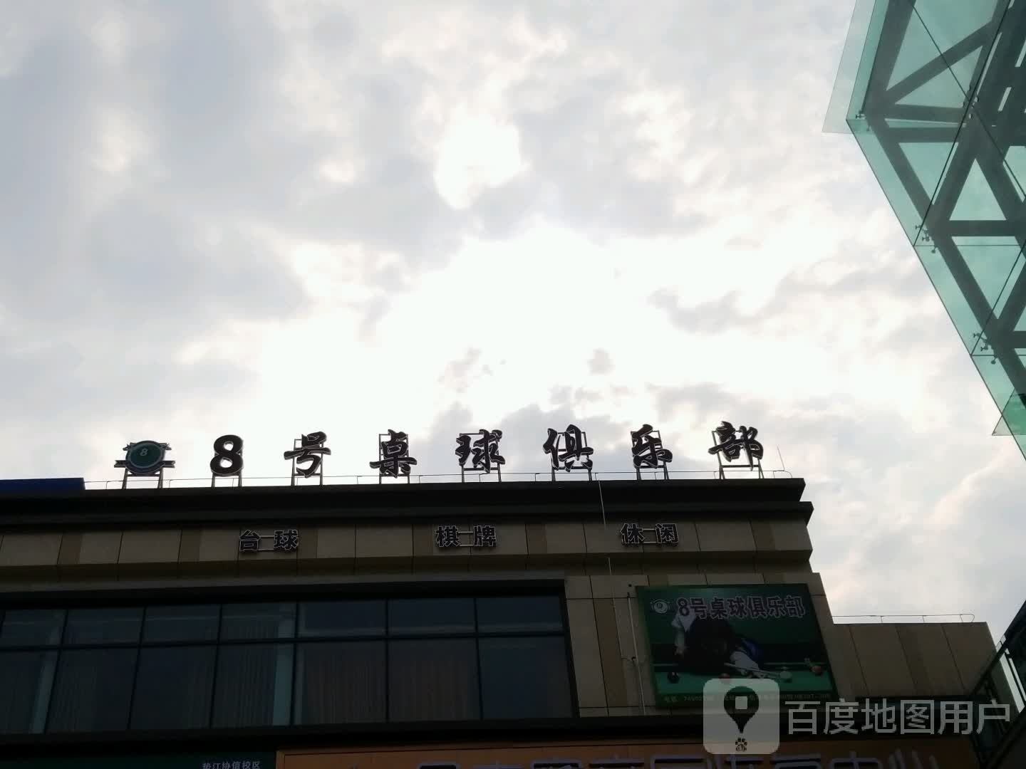 8号桌球俱乐部(垫江协信星光天地店)