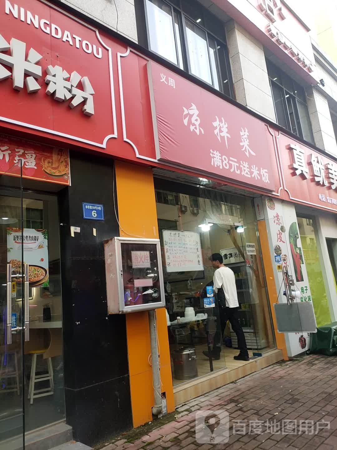 义周凉凉拌菜(学生街店)