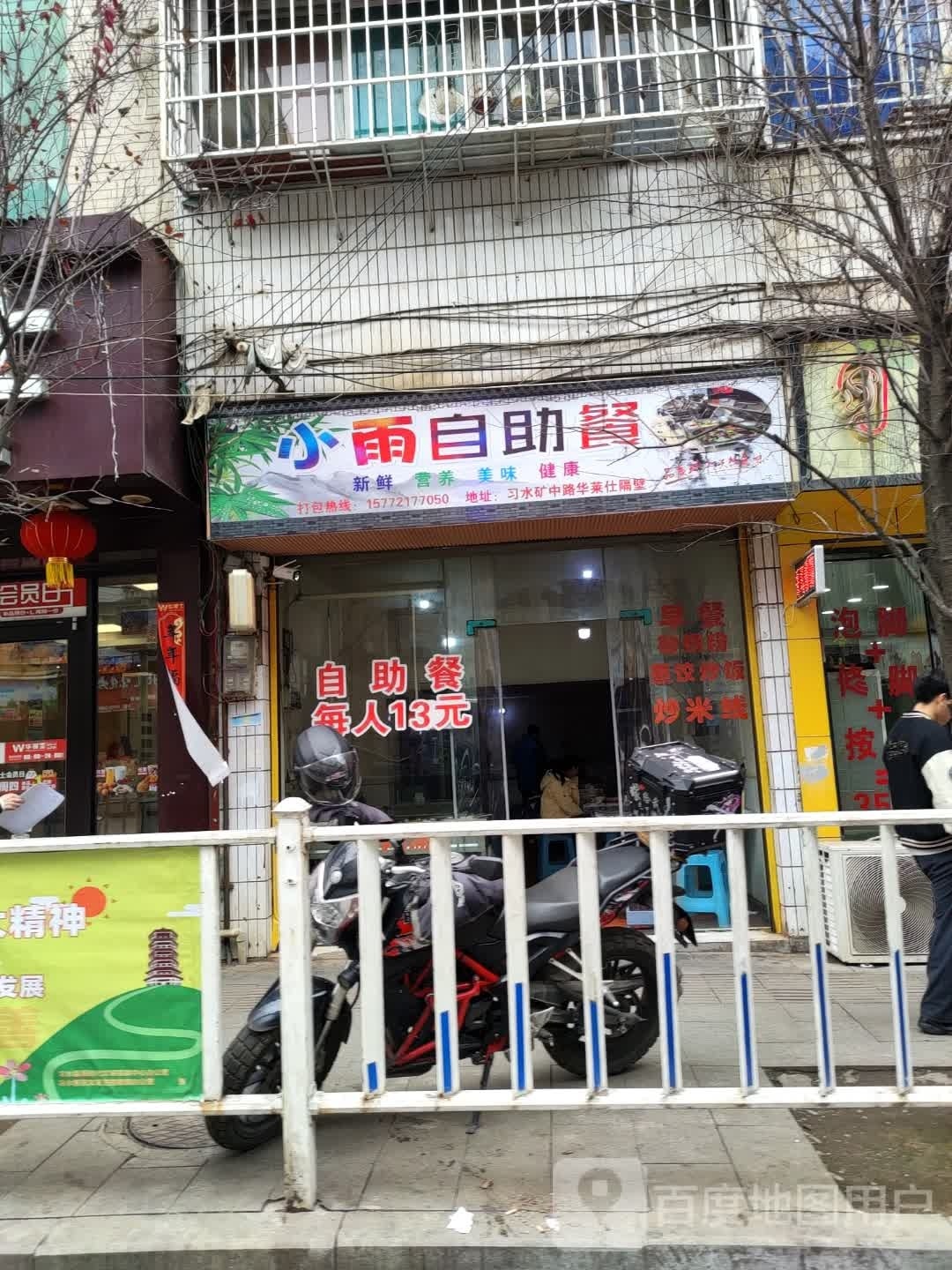 小雨自助餐