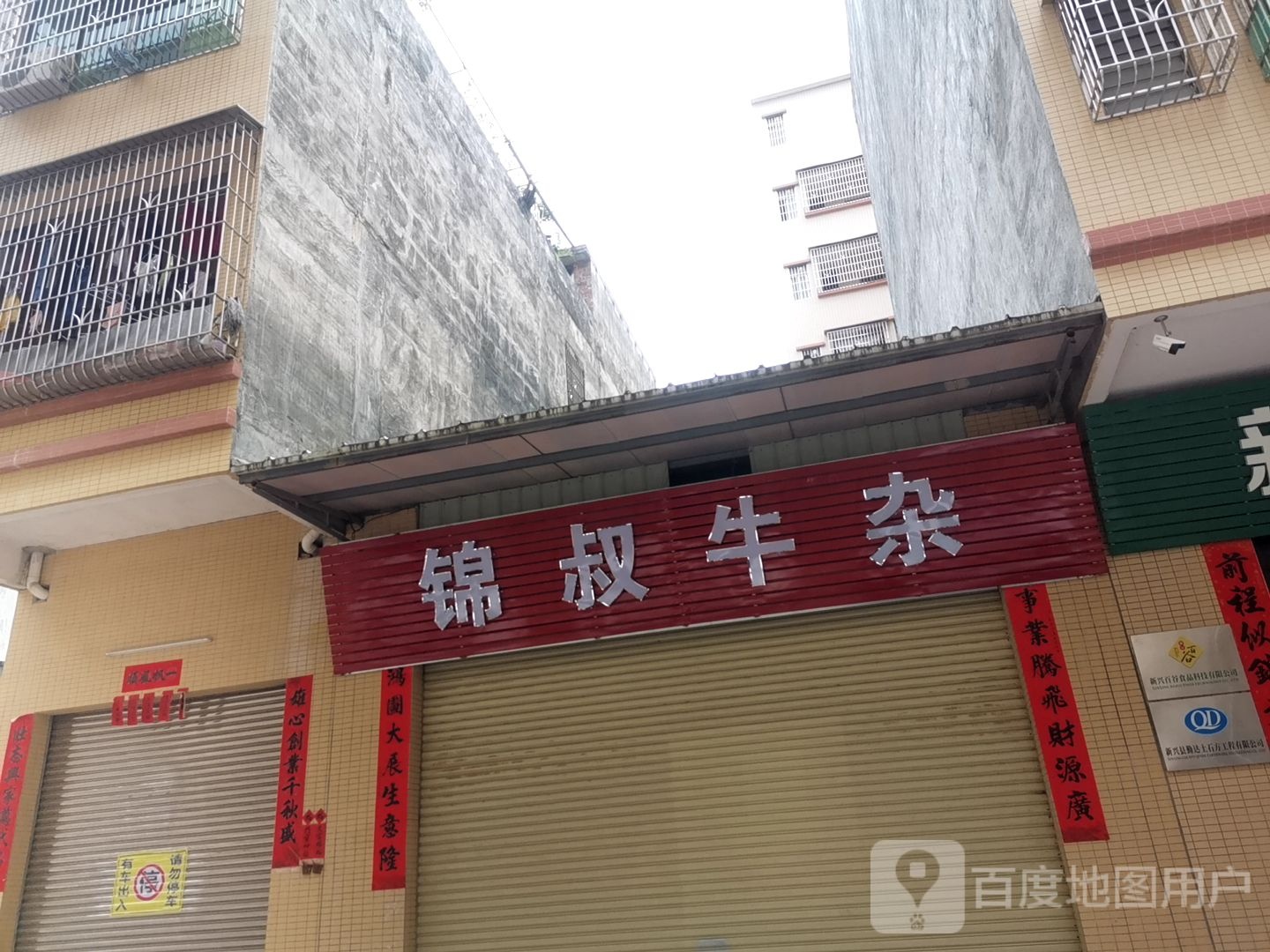 锦叔牛杂