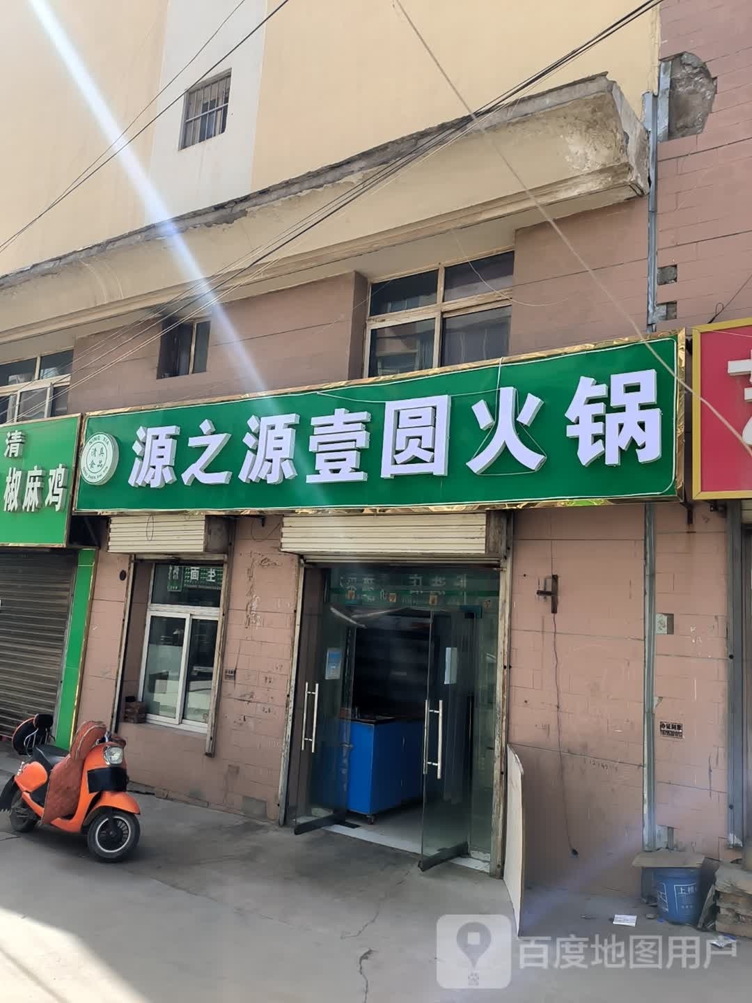 一元之源请关古源火锅