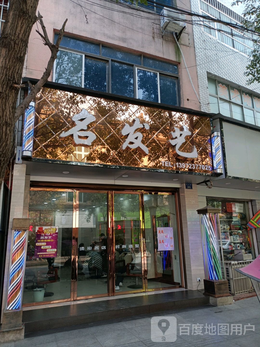 名发艺烫染名店