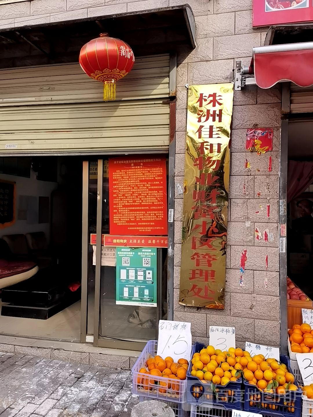 株洲佳和物悦财富小区管理处