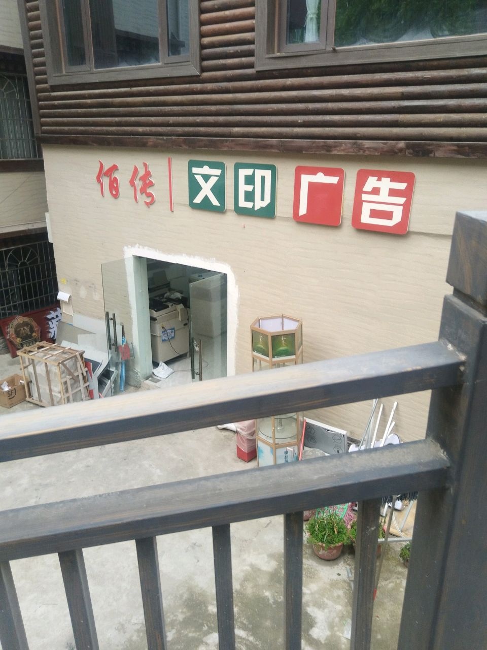 佰传文印广告