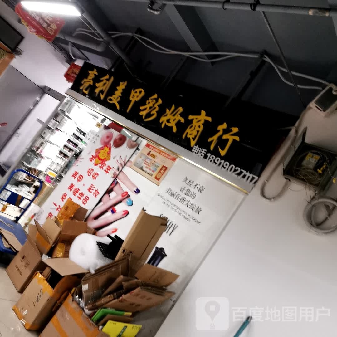亮利美甲彩妆商行