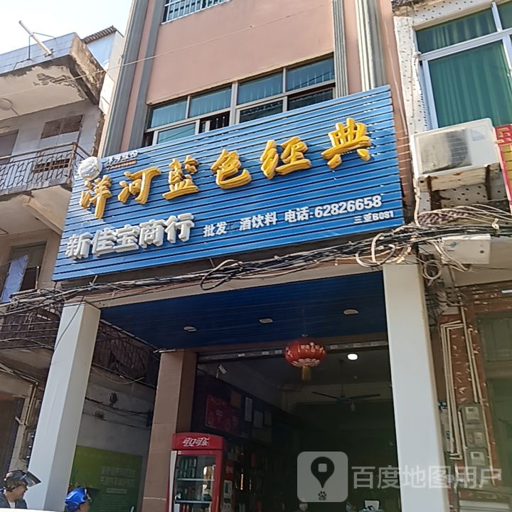 新佳宝商行(人民路百佳汇商厦店)