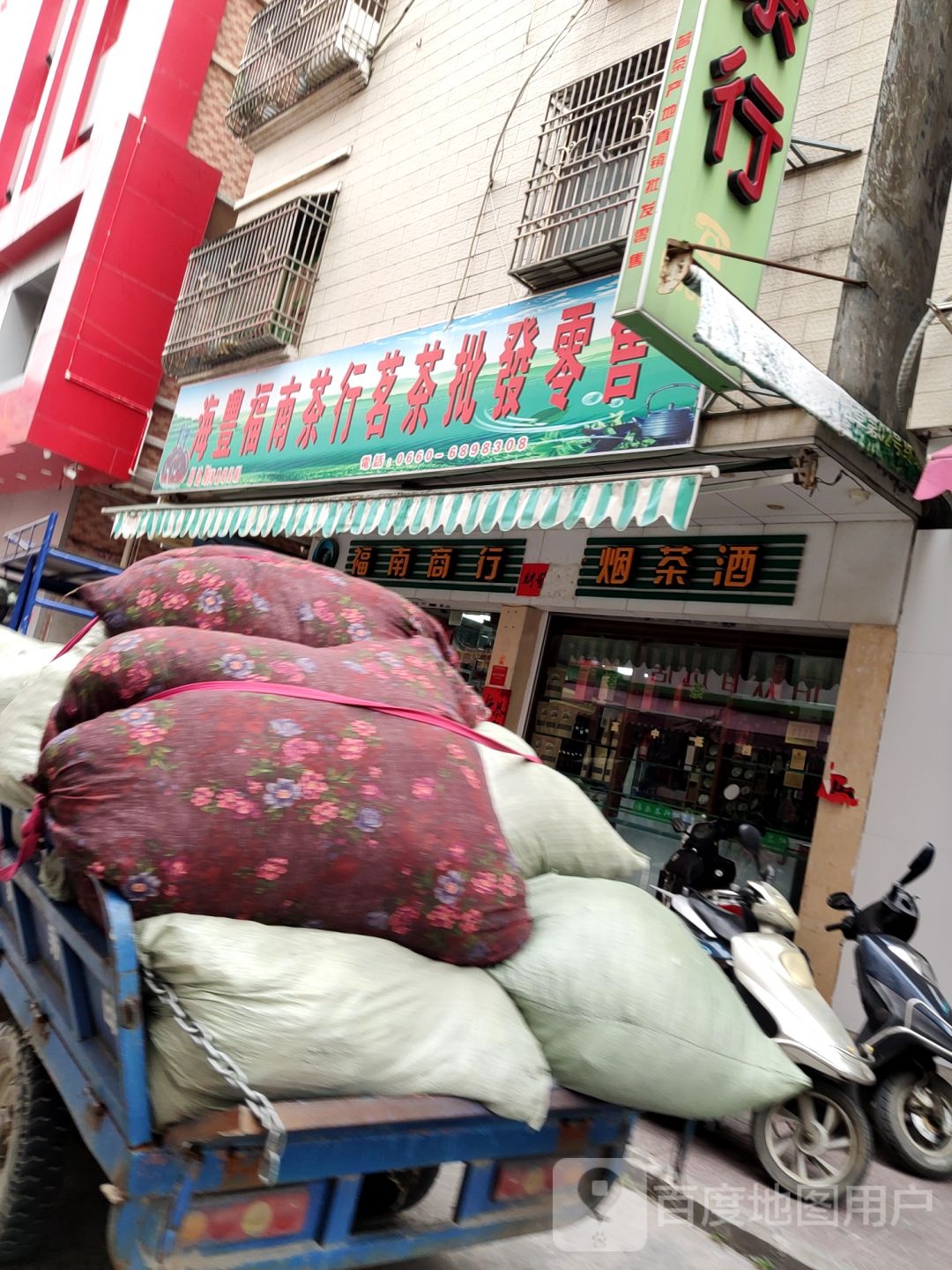 福南茶行