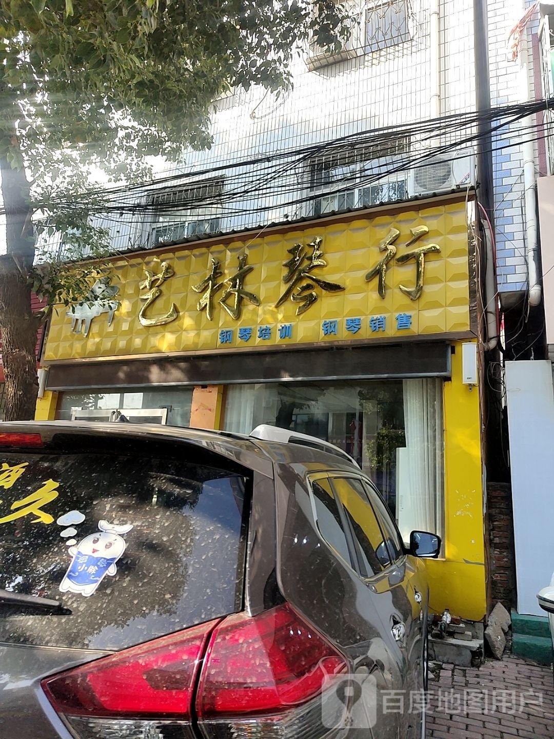 桐柏县艺林琴行(新华街店)