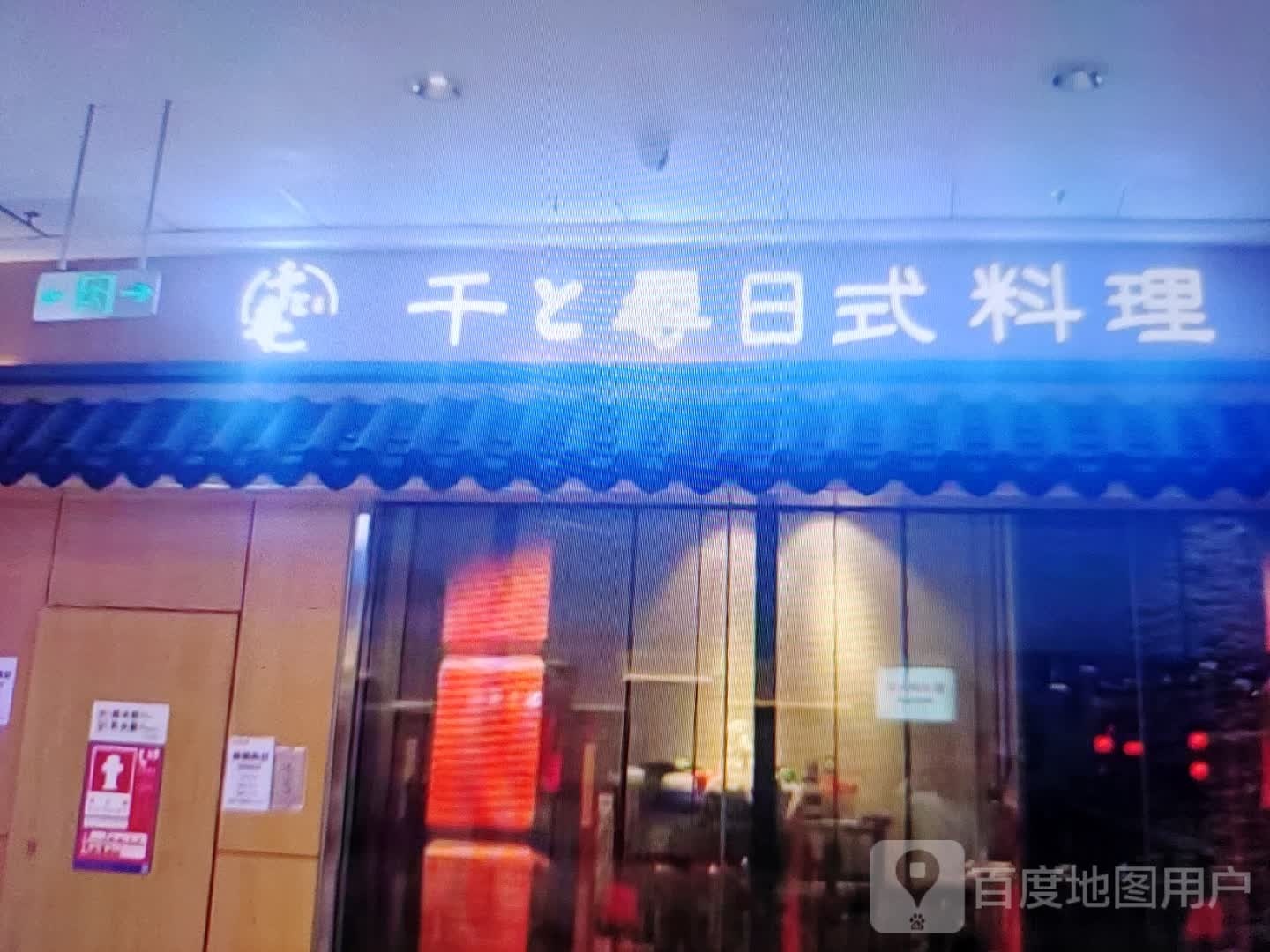 猷唔寻赋千日式料理(达达春天百货店)