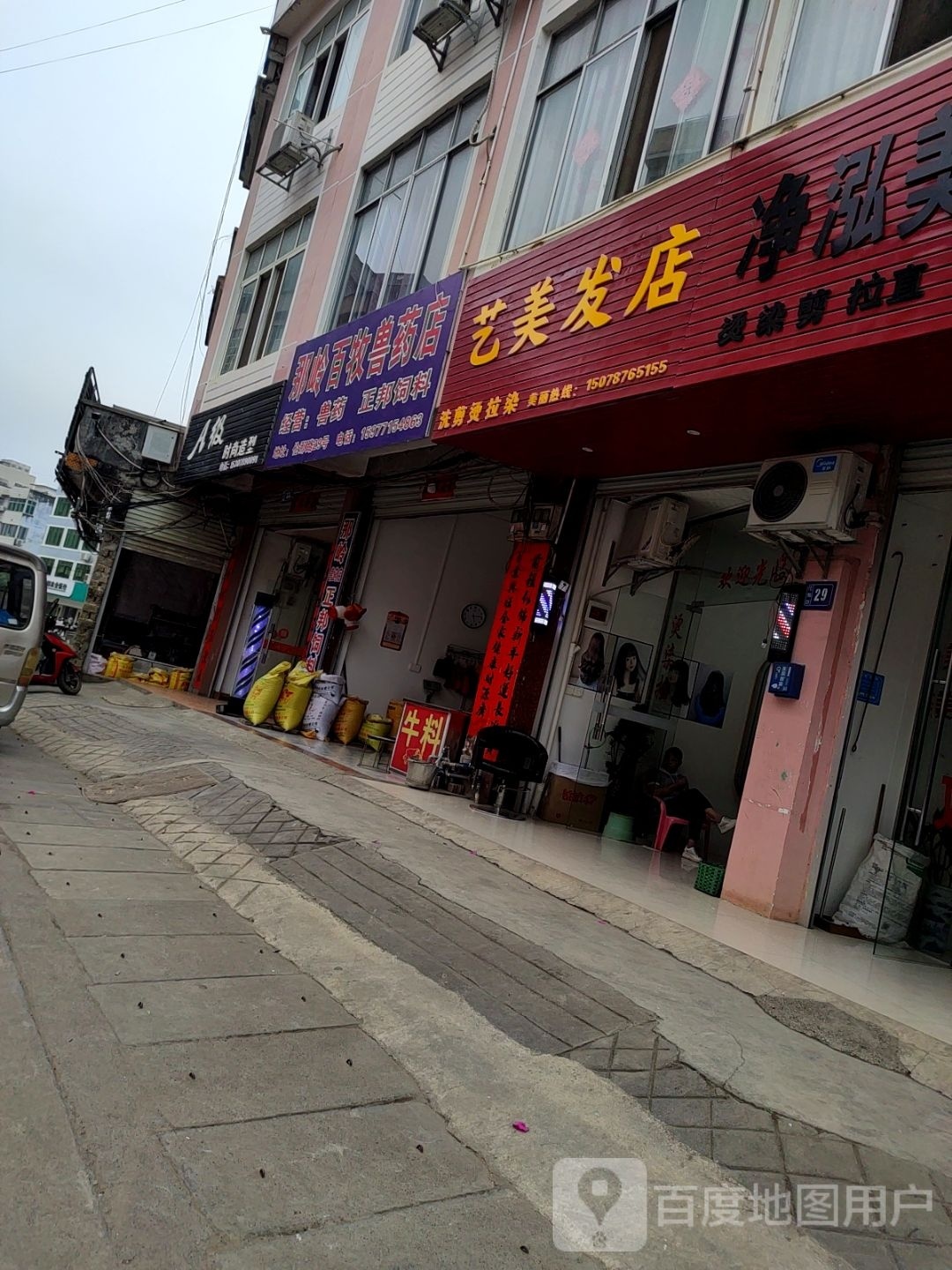 艺美发店