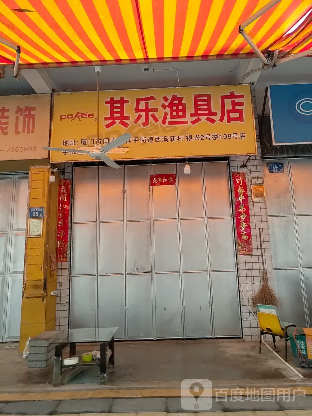 其乐渔具店