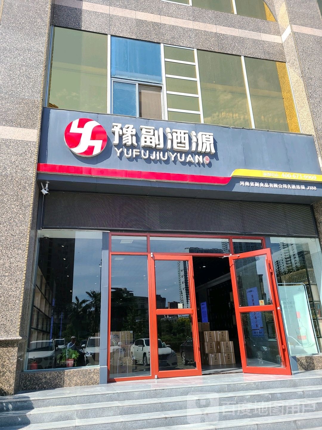 豫副酒源(南阳金凯悦店)