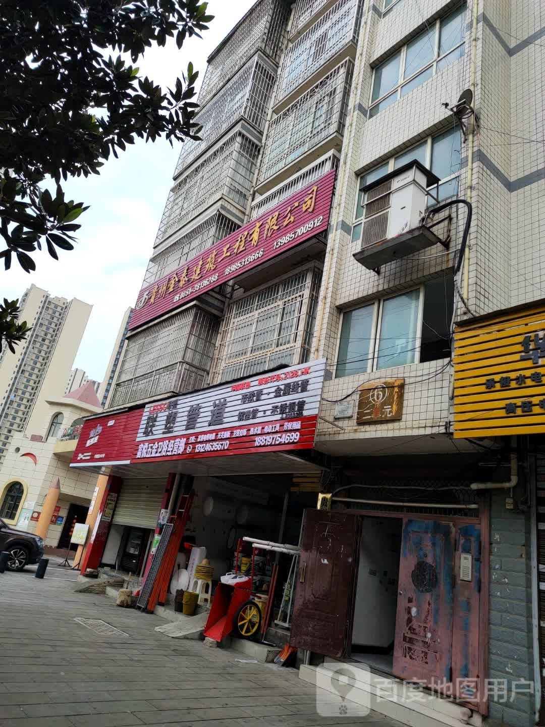 富悦五金卫浴经营部