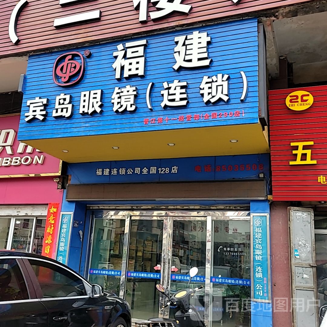 福建宾岛眼睛(万星城购物中心四镜店)
