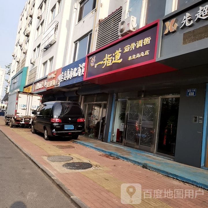 秦一指道(秦皇岛总店)