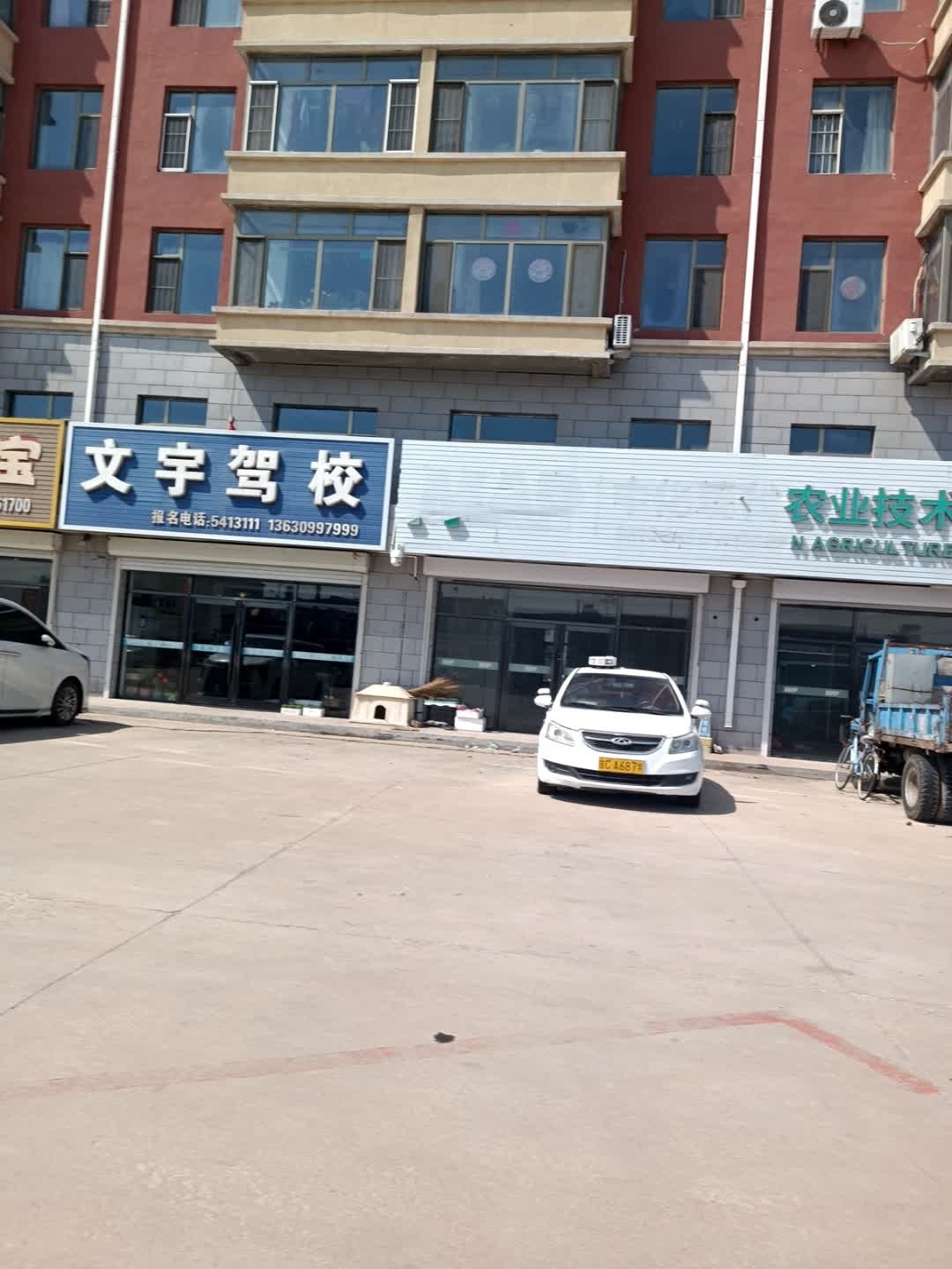 文宇驾校