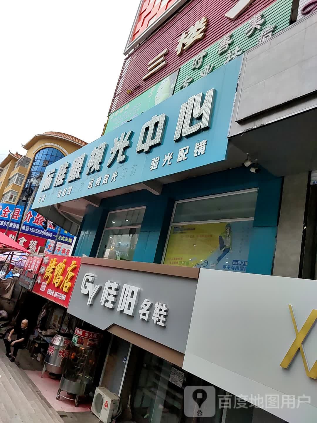 标准眼shi光中心