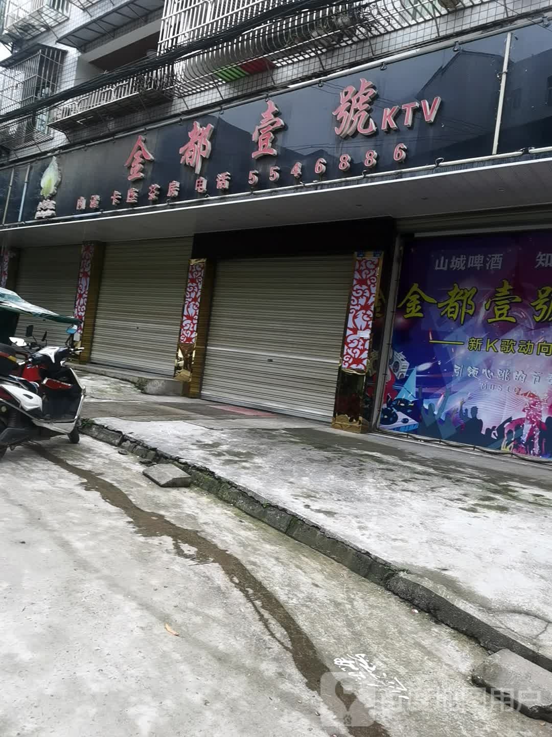 金都壹号KTV