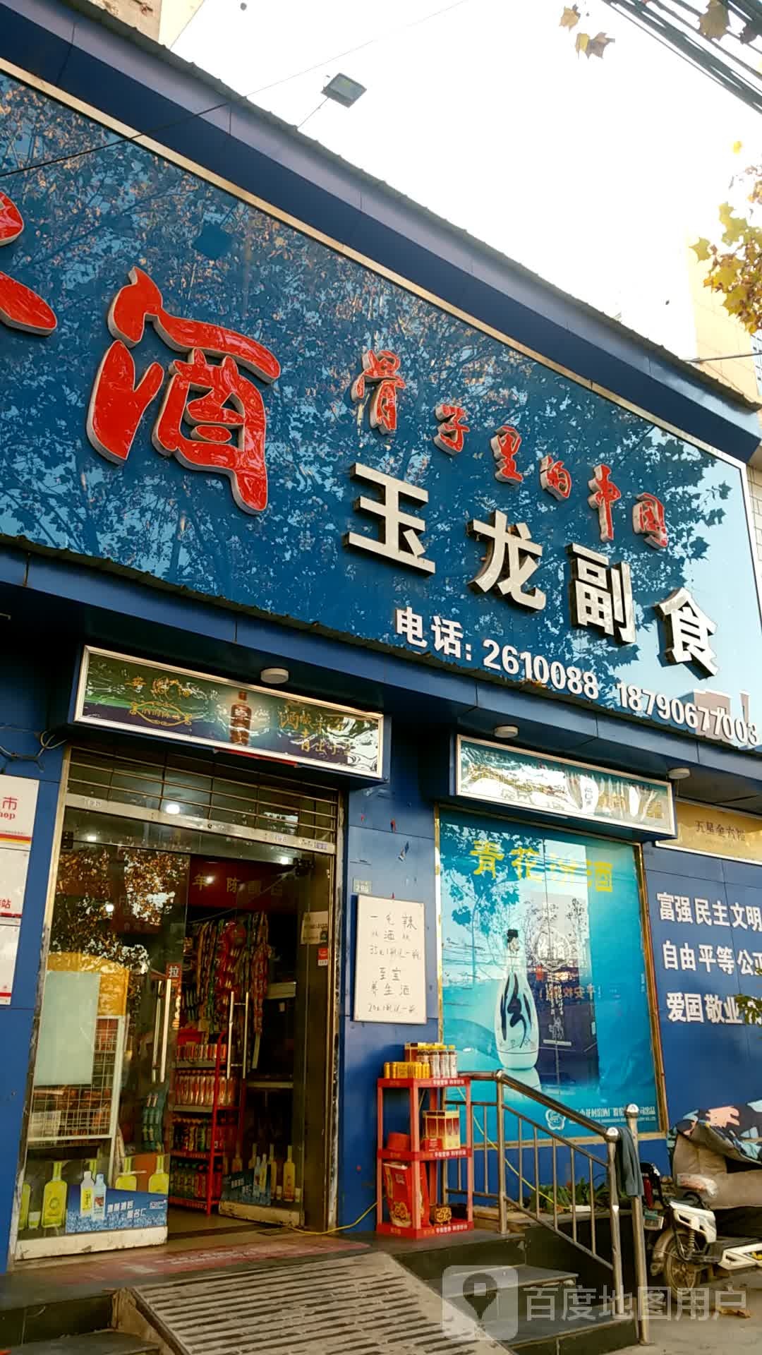 玉龙副食(高村路店)