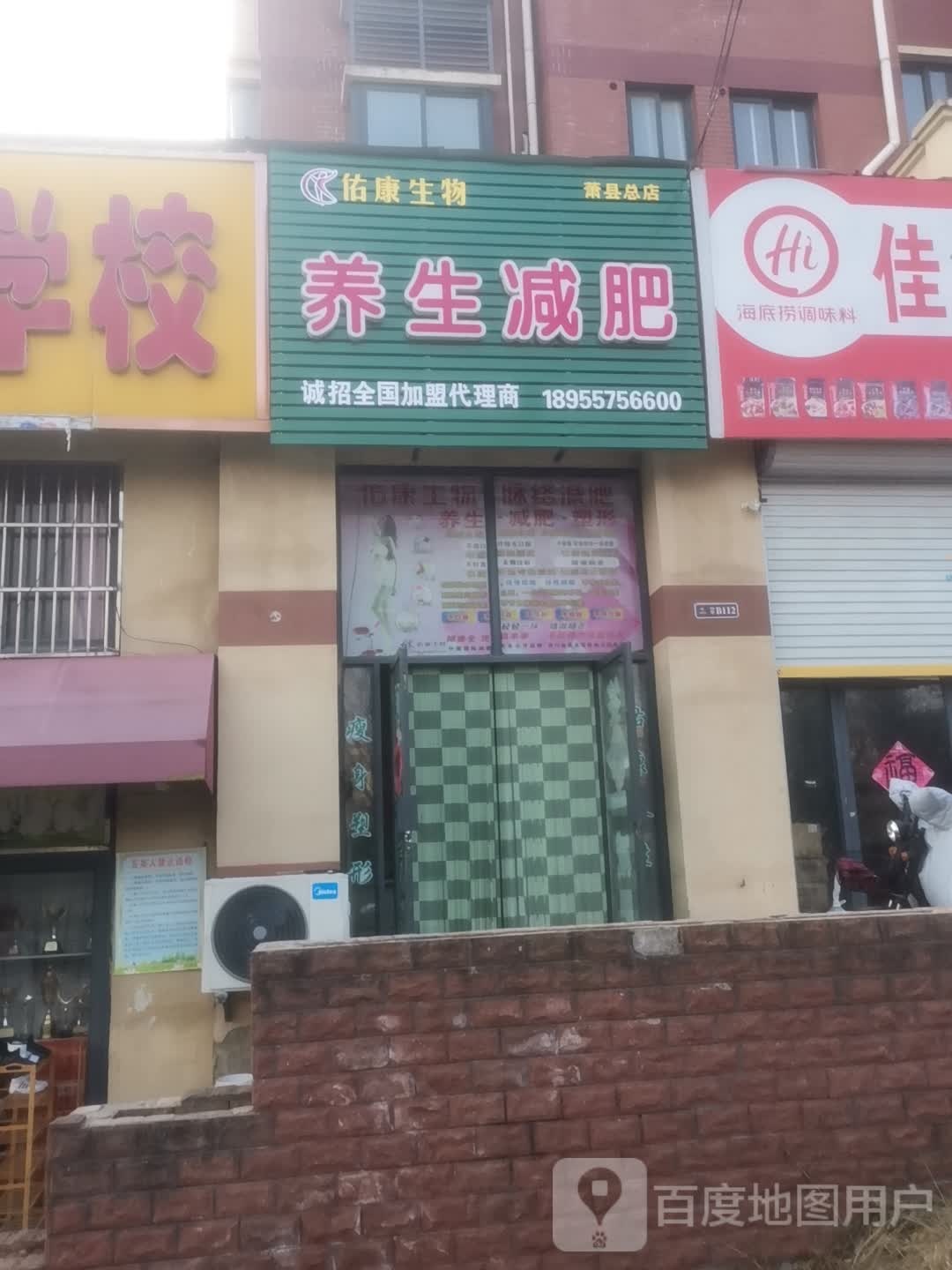 佑康生物。养生减肥(萧县总店)