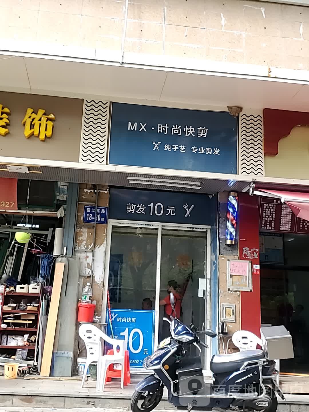 MX食尚快剪(名郡店)