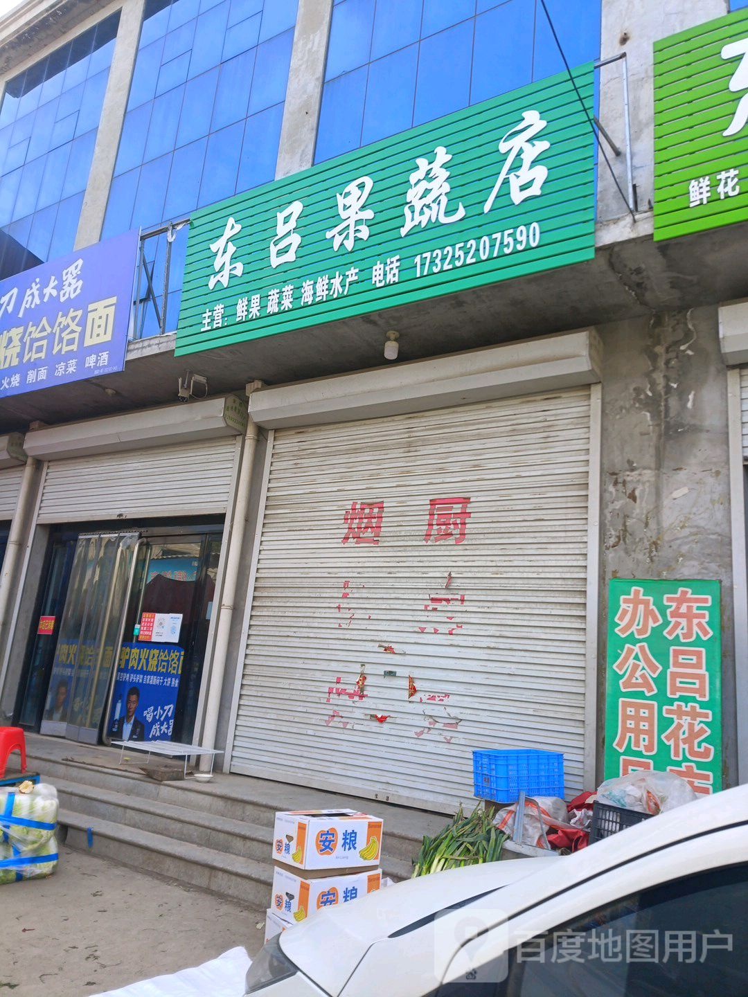 东吕花店