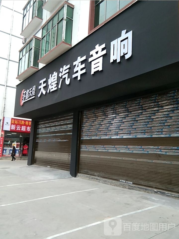 天煌汽车音响(倚信路店)